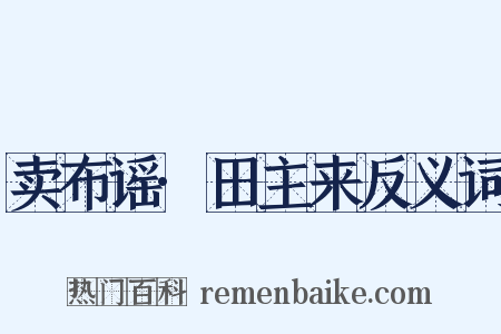 卖布谣·田主来反义词是什么意思的图片